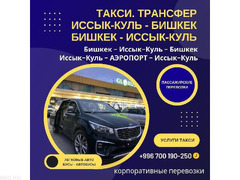 Перевозка пассажиров по Кыргызстану. Бишкек - Иссык-Куль - Бишкек