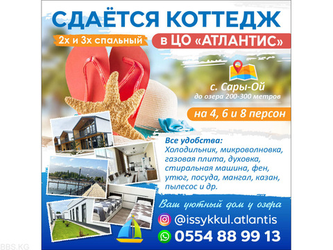 Сдаётся коттедж 2х и 3х спальный , В ЦО «Атлантис» на Иссык-Куле, Сары-Ой.
