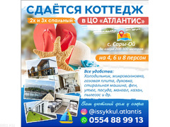 Сдаётся коттедж 2х и 3х спальный , В ЦО «Атлантис» на Иссык-Куле, Сары-Ой.