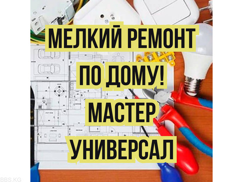 Мелкий ремонт! Выполняю любые работы по дому