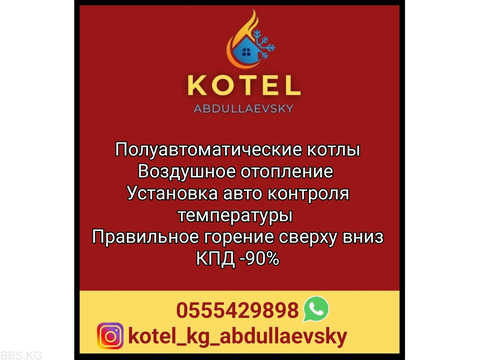 Полуавтоматические котлы. Воздушное отопление