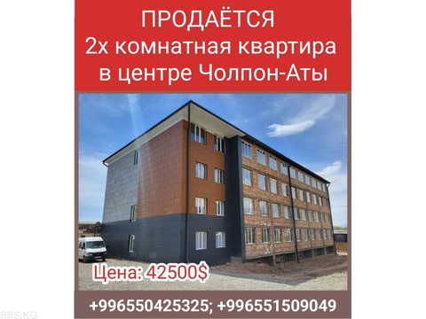 Продаётся 2х комнатная квартира в центре Чолпон-Аты