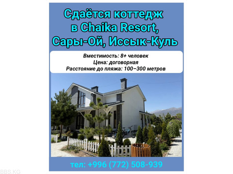 Сдаётся коттедж в Chaika Resort, Сары-Ой, Иссык-Куль