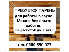 Требуется парень для работы в сауне.
