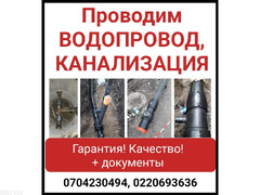 Проводим водопровод, канализация+ Док. Гарантия! Качество!