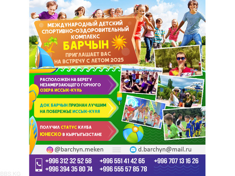 Международный детский спортино-оздоровительный комплекс Барчын