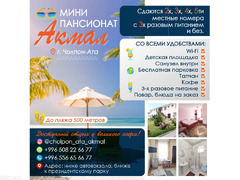 Гостевой дом в Чолпон-Ата, номер на Иссык-Куле на 2,3,4,5 человек! - 1/1