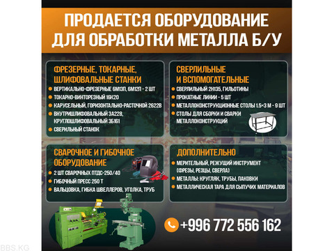 Продается оборудование для обработки металла б/у