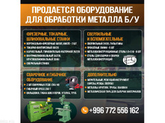 Продается оборудование для обработки металла б/у