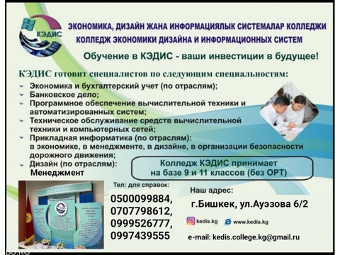 Колледж экономики, дизайна и информационных систем. Принимаем на базе 9 и 11 классов (без ОРТ)