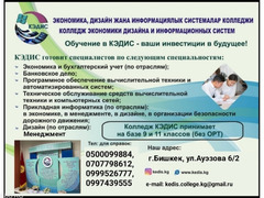 Колледж экономики, дизайна и информационных систем. Принимаем на базе 9 и 11 классов (без ОРТ)