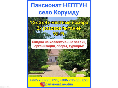 Пансионат НЕПТУН, село Корумду