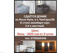 Сдаётся домик на Иссык-Куле в с.ЧонСарыОй.