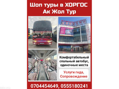 Шоп туры в Хоргос. Ак Жол тур