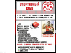 Спортивный Клуб USSR проводит набор на групповые и индивидуальные тренировки взрослых и детей, женщи