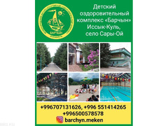 Детский оздоровительный комплекс «Барчын», Иссык-Куль, село Сары-Ой