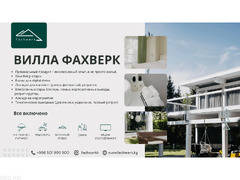 Сдаётся Вилла Фахверк!