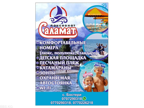 Пансионат "Саламат". С.Бостери