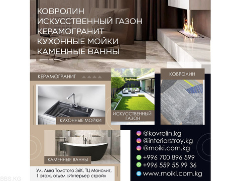 Ковролин, искусственный газон, керамогранит, кухонные мойки, каменные ванны!