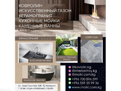 Ковролин, искусственный газон, керамогранит, кухонные мойки, каменные ванны!