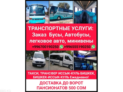 Заказ автобусов, бусов, минивэн, легковых автомобилей по всему Кыргызстану.