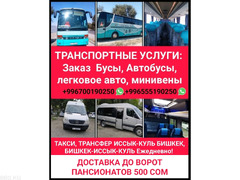 Заказ автобусов, бусов, минивэн, легковых автомобилей по всему Кыргызстану.