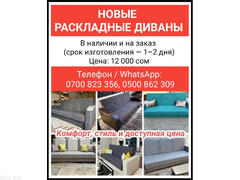 Новые раскладные диваны. 12000 сом. В наличии и на заказ