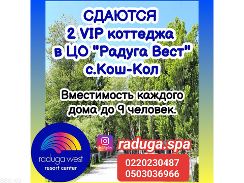 Сдаются 2 коттеджа от собственника в ЦО Raduga West , с. Кош-Коль