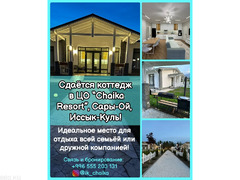 Сдается коттедж в ЦО “Chaika Resort”, Сары-Ой, Иссык-Куль!