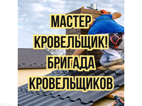 Мастер кровельщик! Бригада кровельщиков.