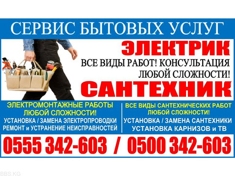Сервис бытовых услуг.  Электромонтажные и сантехнические работы любой