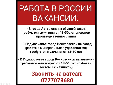 Работа в России. Требуются мужчины и женщины