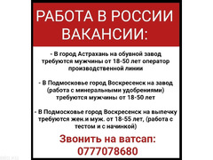 Работа в России. Требуются мужчины и женщины