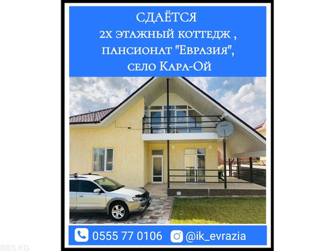 Сдаётся 2х этажный коттедж , пансионат "Евразия", село Кара-ой.