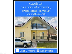 Сдаётся 2х этажный коттедж , пансионат "Евразия", село Кара-ой.