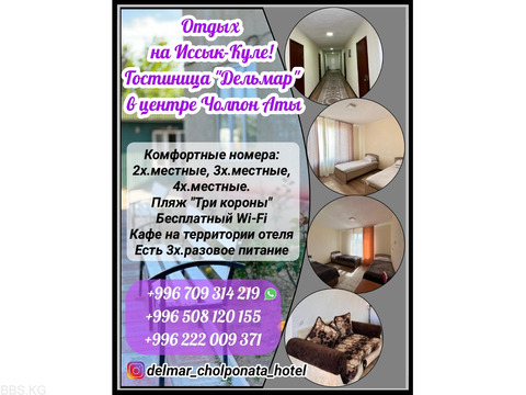 Отдых на Иссык куле! Гостиница "Дельмар" в центре Чолпон Аты.