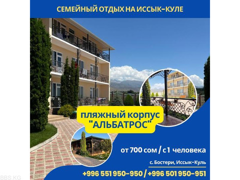 0551950950, 0501950951.Пансионат "Островок" Бостери. Пляжный корпус "Альбатрос"