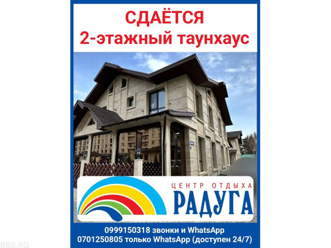 Сдаётся 2-этажный таунхаус в ЦО «Радуга», Сары-Ой