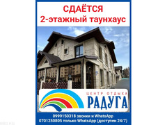 Сдаётся 2-этажный таунхаус в ЦО «Радуга», Сары-Ой