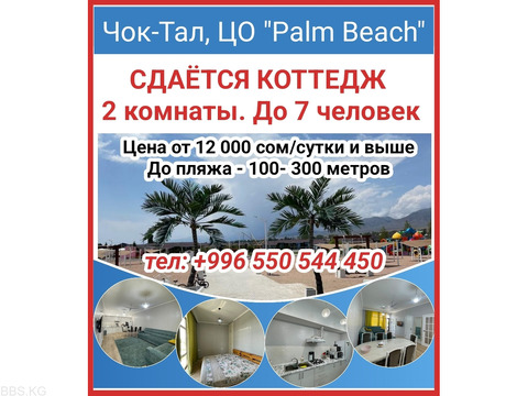 Чок-Тал, центр отдыха Palm Beach Сдаётся коттедж 2 комнаты