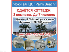Чок-Тал, центр отдыха Palm Beach Сдаётся коттедж 2 комнаты