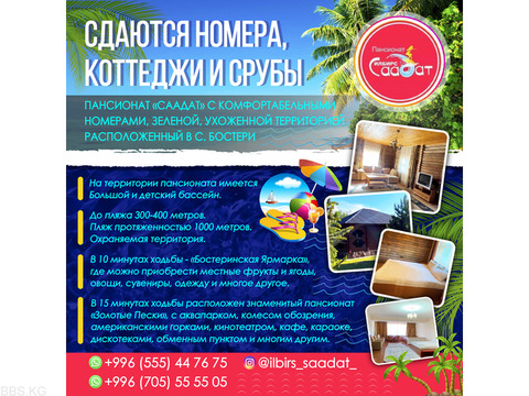 Сдаются номера, коттеджи и срубы в пансионате "Саадат" с. Бостери!