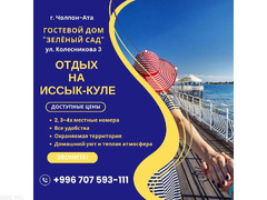 Отдых на Иссык Куле. Гостевой дом "Зелёный сад" Чолпон-Ата