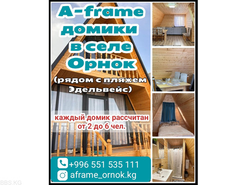 A-frame домики в селе Орнок (рядом с пляжем Эдельвейс)
