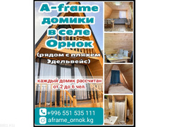 A-frame домики в селе Орнок (рядом с пляжем Эдельвейс)