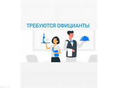Требуются в кафе официанты с опытом и без