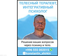 Телесный терапевт, интегративный психолог.