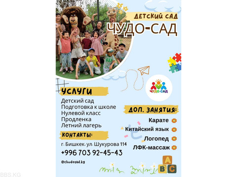 "Чудо-сад". Детский сад. Подготовка к школе. Нулевой класс. Продленка