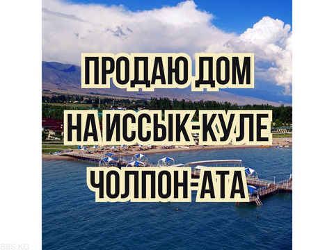 Продаю дом, г. Чолпон-Ата, рядом пансионат "Голубой Иссык-Куль"