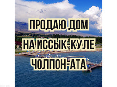 Продаю дом, г. Чолпон-Ата, рядом пансионат "Голубой Иссык-Куль"